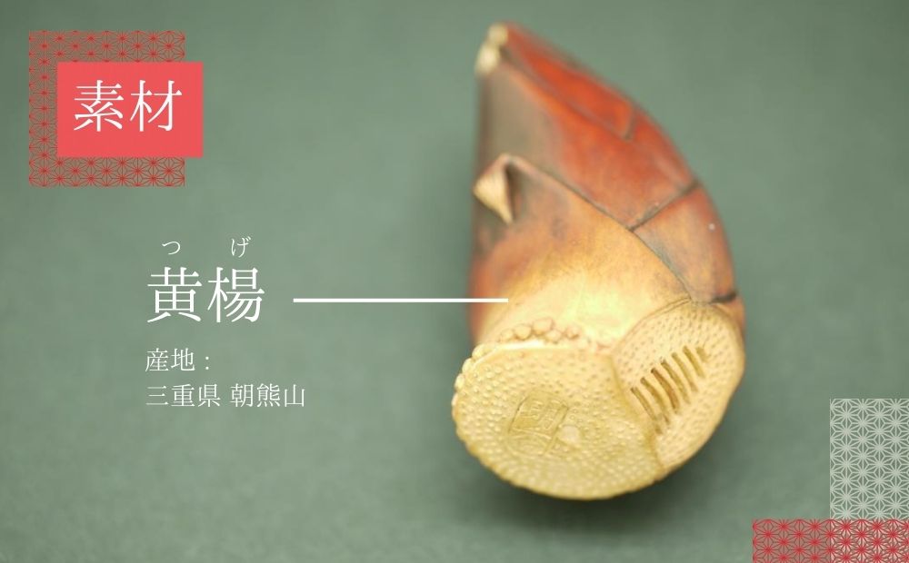 伊勢根付「筍」 梶浦明日香【伊勢根付 伊勢 根付 工芸品 筍 たけのこ タケノコ 木 着物 きもの 帯 飾り アクセサリー 和装 和服 和装小物 手作り 留め具 和風 贈答 プレゼント 三重県 四日市市 四日市】