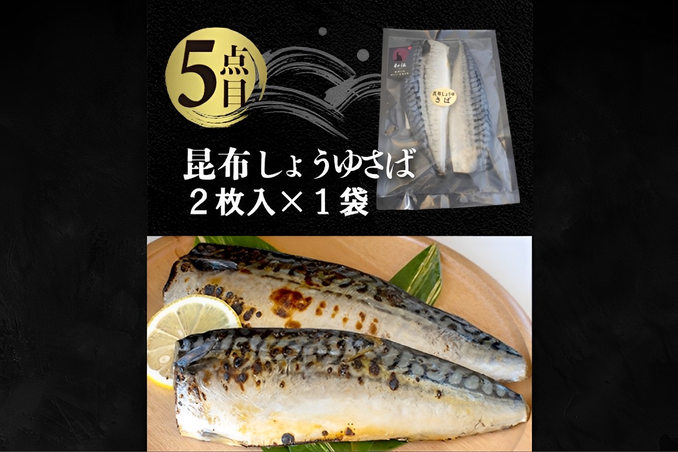 国内加工 水産物詰め合わせ 5点セット（切れてる赤魚・醤油漬け赤魚・昆布しょうゆさば・特大ししゃも・ピリ辛ししゃも） 5点セット