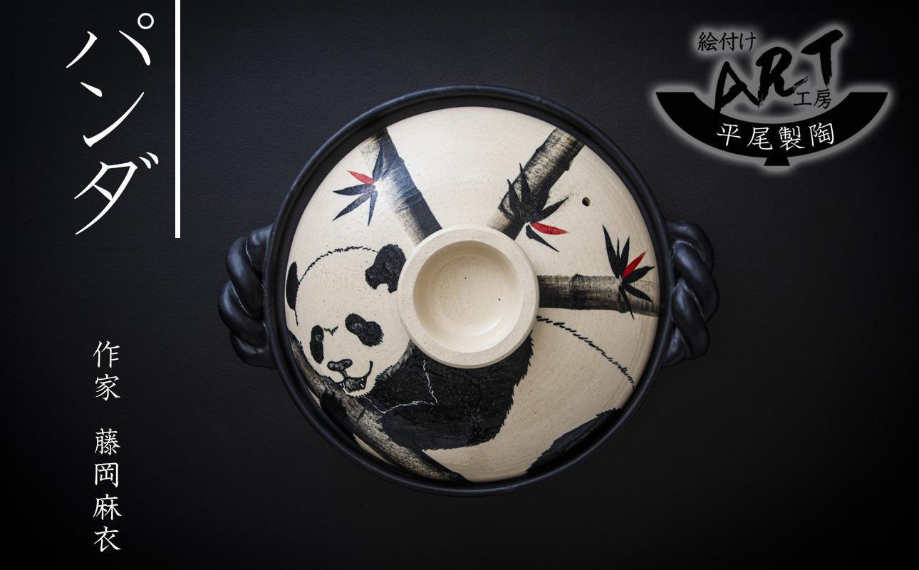 【萬古焼】暮らしの美術品 絵付けアーティストの個性が光るHandmade土鍋。絵付けART工房・平尾製陶 土鍋9号「パンダ」【手描き、土鍋、ハンドメイド、アート、デザイン、鍋、 家庭用、4人用、4人前、家族、冬、煮込み、手芸、工芸、三重県、四日市市、ふるさと納税】