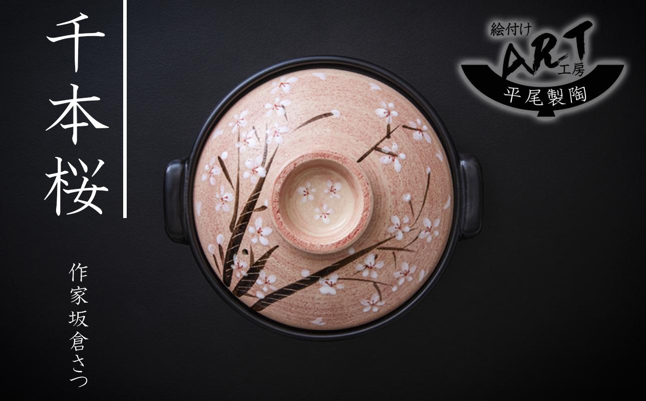 【萬古焼】暮らしの美術品 絵付けアーティストの個性が光るHandmade土鍋。絵付けART工房・平尾製陶  土鍋9号「千本桜」 【手描き、土鍋、ハンドメイド、アート、デザイン、鍋、 家庭用、4人用、4人前、家族、冬、煮込み、手芸、工芸、三重県、四日市市、ふるさと納税】 9号