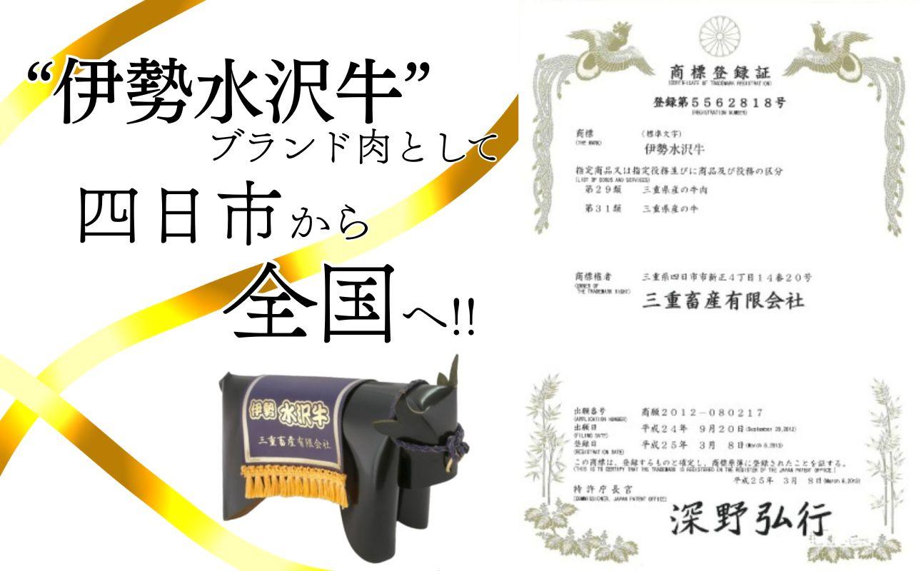 四日市市発「伊勢水沢牛」ブランドの商標登録証と牛の置物