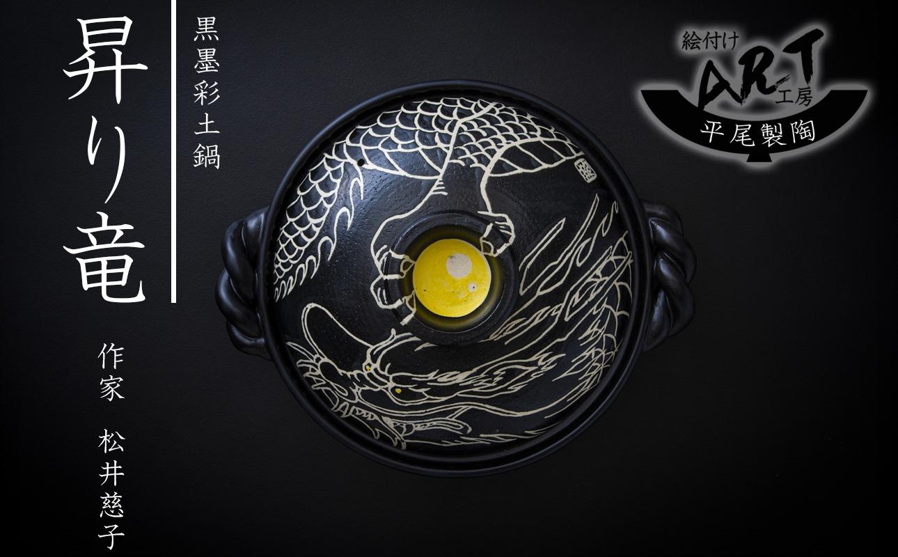 【萬古焼】暮らしの美術品 絵付けアーティストの個性が光るHandmade土鍋。絵付けART工房・平尾製陶 9寸 破墨彩土鍋 「昇り竜」【手描き、土鍋、ハンドメイド、アート、デザイン、鍋、 家庭用、4人用、4人前、家族、冬、煮込み、手芸、工芸、三重県、四日市市、ふるさと納税】