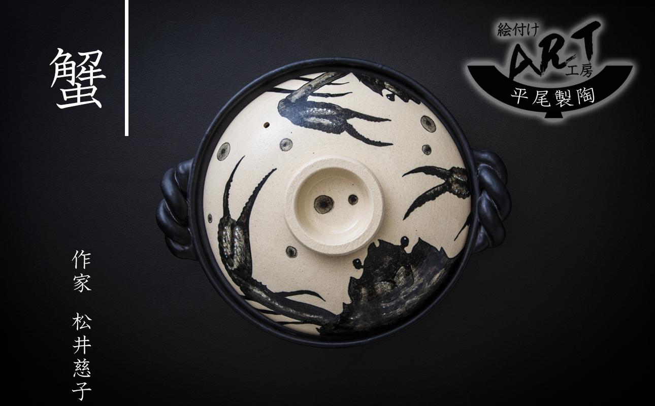 【萬古焼】暮らしの美術品 絵付けアーティストの個性が光るHandmade土鍋。絵付けART工房・平尾製陶 土鍋9号 「蟹」【手描き、土鍋、ハンドメイド、アート、デザイン、鍋、 家庭用、4人用、4人前、家族、冬、煮込み、手芸、工芸、三重県、四日市市、ふるさと納税】