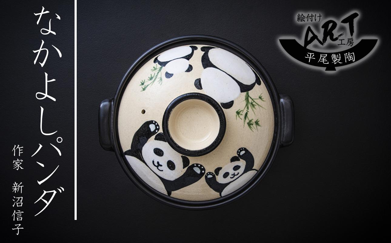 【萬古焼】暮らしの美術品 絵付けアーティストの個性が光るHandmade土鍋。絵付けART工房・平尾製陶 土鍋8号「なかよしパンダ」【手描き、土鍋、ハンドメイド、アート、デザイン、鍋、 家庭用、3人用、3人前、家族、冬、煮込み、手芸、工芸、三重県、四日市市、ふるさと納税】 8号