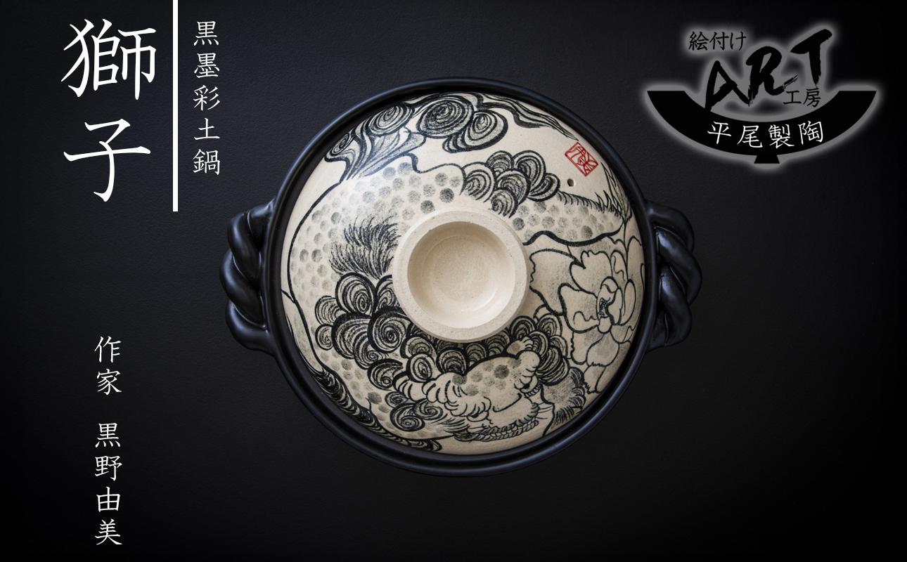 【萬古焼】暮らしの美術品 絵付けアーティストの個性が光るHandmade土鍋。絵付けART工房・平尾製陶 9寸 破墨彩土鍋 「獅子」【手描き、土鍋、ハンドメイド、アート、デザイン、鍋、 家庭用、4人用、4人前、家族、冬、煮込み、手芸、工芸、三重県、四日市市、ふるさと納税】