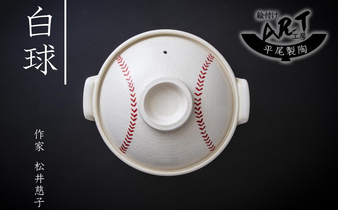 【萬古焼】暮らしの美術品 絵付けアーティストの個性が光るHandmade土鍋。絵付けART工房・平尾製陶 土鍋9号「白球」【手描き、土鍋、ハンドメイド、アート、デザイン、鍋、 家庭用、4人用、4人前、5人用、5人前、家族、冬、煮込み、手芸、工芸、三重県、四日市市、ふるさと納税】 9号
