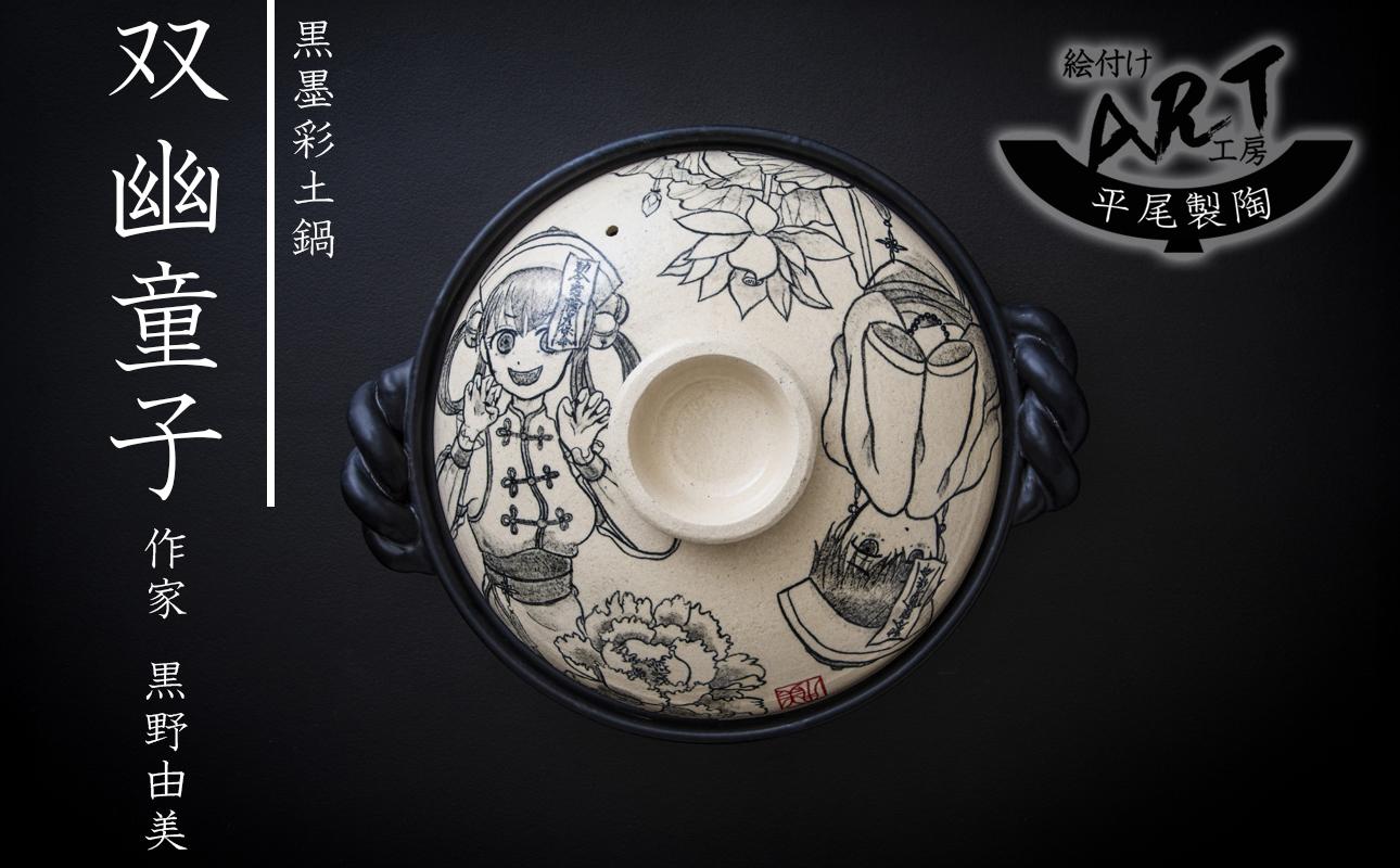 【萬古焼】暮らしの美術品 絵付けアーティストの個性が光るHandmade土鍋。絵付けART工房・平尾製陶 土鍋9号「双幽童子」【手描き、土鍋、ハンドメイド、アート、デザイン、鍋、 家庭用、4人用、4人前、家族、冬、煮込み、手芸、工芸、三重県、四日市市、ふるさと納税】