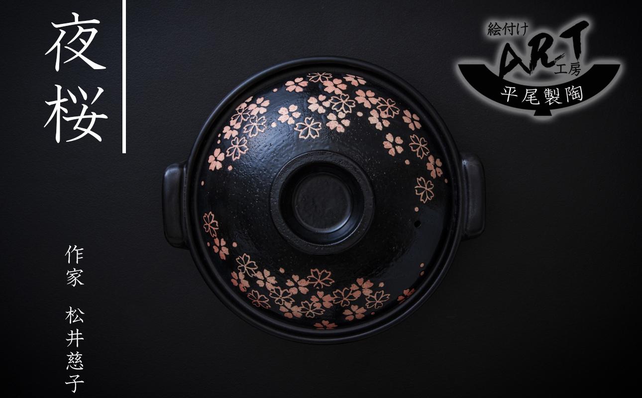 【萬古焼】暮らしの美術品 絵付けアーティストの個性が光るHandmade土鍋。絵付けART工房・平尾製陶 土鍋8号「夜桜」【手描き、土鍋、ハンドメイド、アート、デザイン、鍋、 家庭用、4人用、4人前、3人前、3人用、家族、冬、煮込み、手芸、工芸、三重県、四日市市、ふるさと納税】 ８号