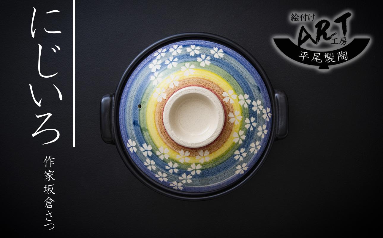 【萬古焼】暮らしの美術品 絵付けアーティストの個性が光るHandmade土鍋。絵付けART工房・平尾製陶  土鍋9号「にじいろ」 【手描き、土鍋、ハンドメイド、アート、デザイン、鍋、 家庭用、4人用、4人前、家族、冬、煮込み、手芸、工芸、三重県、四日市市、ふるさと納税】 ９号