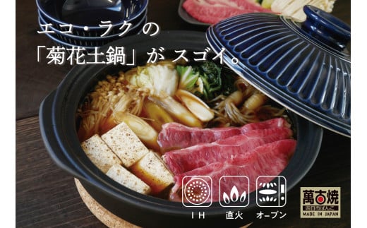 【萬古焼（ばんこやき）】高機能な土鍋、セラミック加工で汚れにくい、ＩＨ対応、モダンなデザイン。菊花瑠璃釉 （きっかるりゆう）9号 （3～4人用）セラミック加工 ＩＨ土鍋