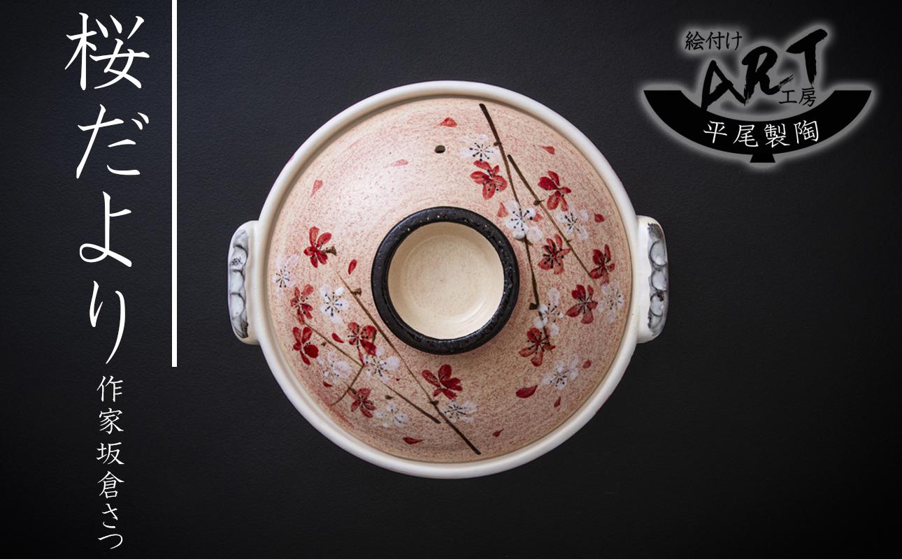 【萬古焼】暮らしの美術品 絵付けアーティストの個性が光るHandmade土鍋。絵付けART工房・平尾製陶  土鍋9号「桜だより」 【手描き、土鍋、ハンドメイド、アート、デザイン、鍋、 家庭用、4人用、5人用、4人前、5人前、家族、冬、煮込み、手芸、工芸、三重県、四日市市、ふるさと納税】 ９号