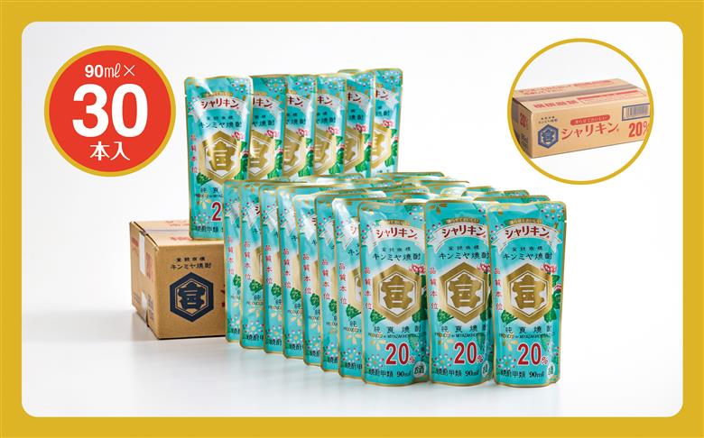 キンミヤ焼酎 でシャーベットサワーを。 キンミヤシャリキンパウチ 90ml×30個 ／ 焼酎 焼ちゅう 上質 美味しい おいしい 有名 本格 お湯割り 水割り 炭酸割り レモンサワー 凍らせておいしい 20度 20% チューハイ ハイボール ロック 宅飲み 家飲み 氷 シャーベット 夏 かき氷 氷 アイス 冷凍 みぞれ酒 パウチ 90ml×30個