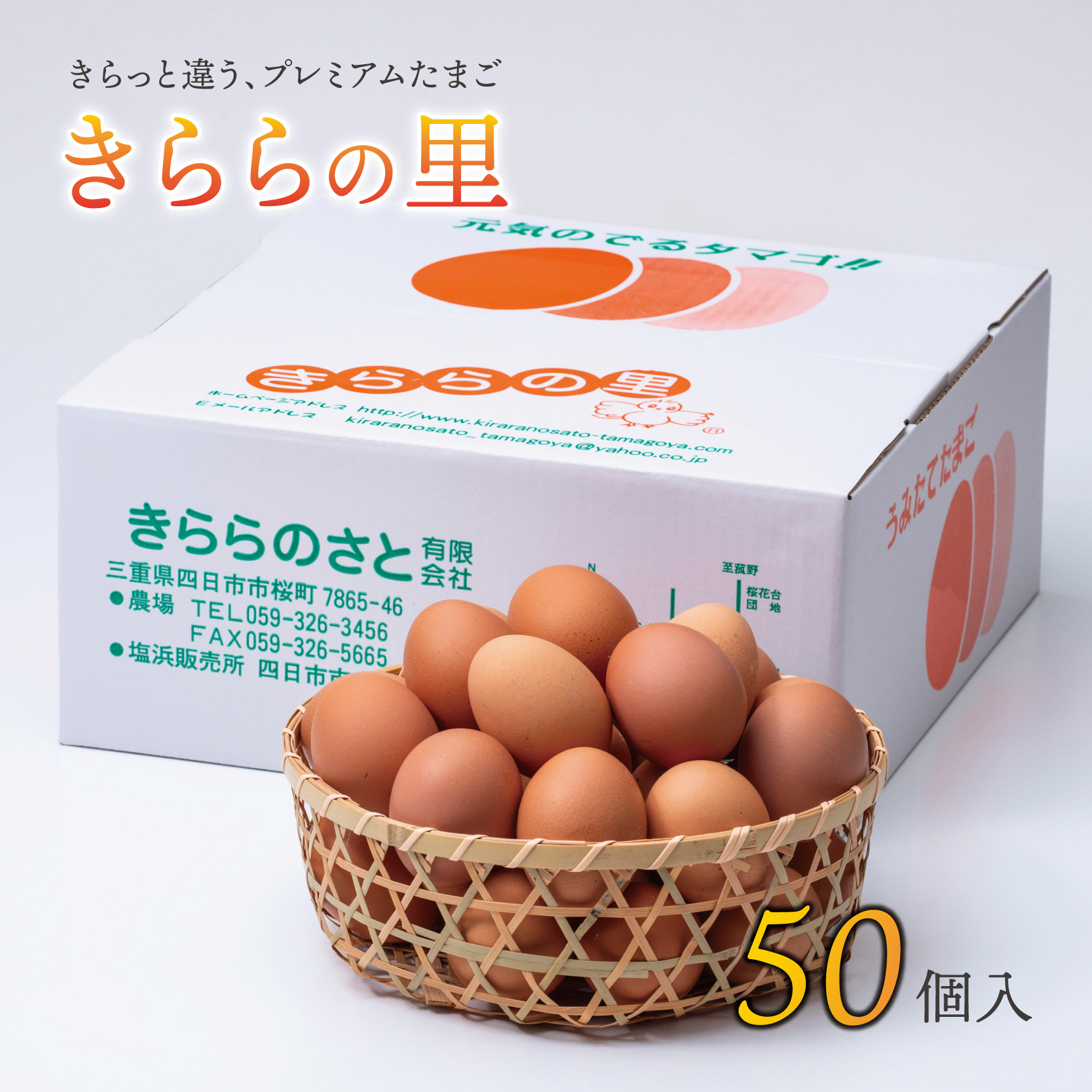 厳選された飼料と鈴鹿山麓の銘水で育った、美味しい卵「きららの里」を新鮮な状態でお届けします。50個（45個＋卵割れ保障5個）【たまご 卵 きららのさと きららの里 50個 おいしい 濃厚 玉子 玉子焼き 卵焼き たまごかけご飯 ゆでたまご 生卵 鶏卵 四日市 日用品 国産 純国産 鶏 ミネラル 赤玉】 50個