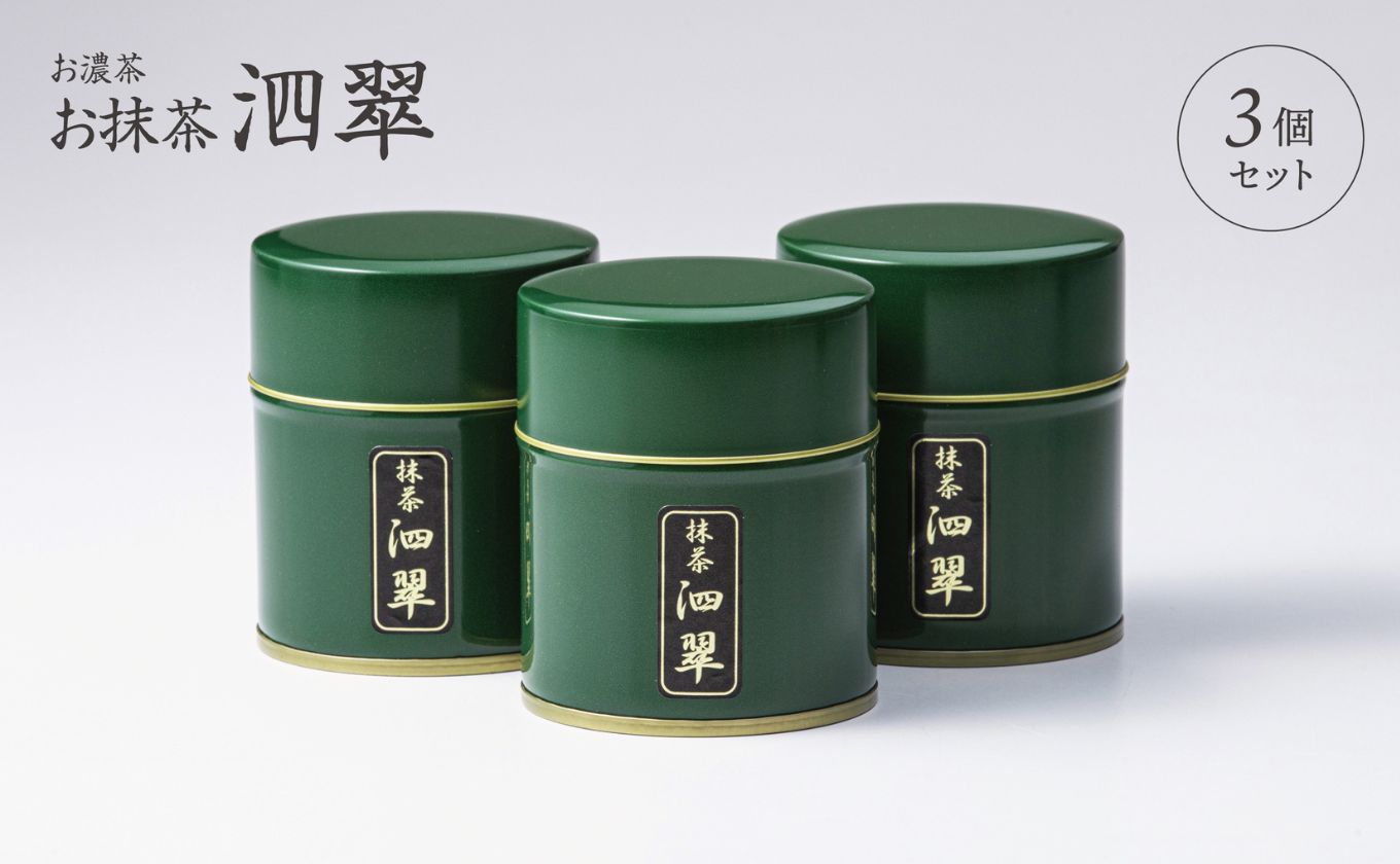 お抹茶　泗翠（30g×3缶セット）萩村製茶【 抹茶 お抹茶 お茶 茶 伊勢茶 茶道 飲料 自分用 家族用 イベント用 ギフト プレゼント 贈答 贈答用 三重県 三重 四日市市 四日市 四日市市ふるさと納税 四日市ふるさと納税】 3缶セット