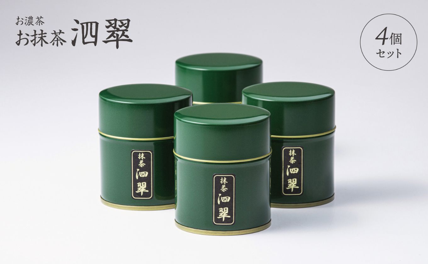 お抹茶　泗翠（30g×4缶セット）萩村製茶【 抹茶 お抹茶 お茶 茶 伊勢茶 茶道 飲料 自分用 家族用 イベント用 ギフト プレゼント 贈答 贈答用 三重県 三重 四日市市 四日市 四日市市ふるさと納税 四日市ふるさと納税】 4缶セット