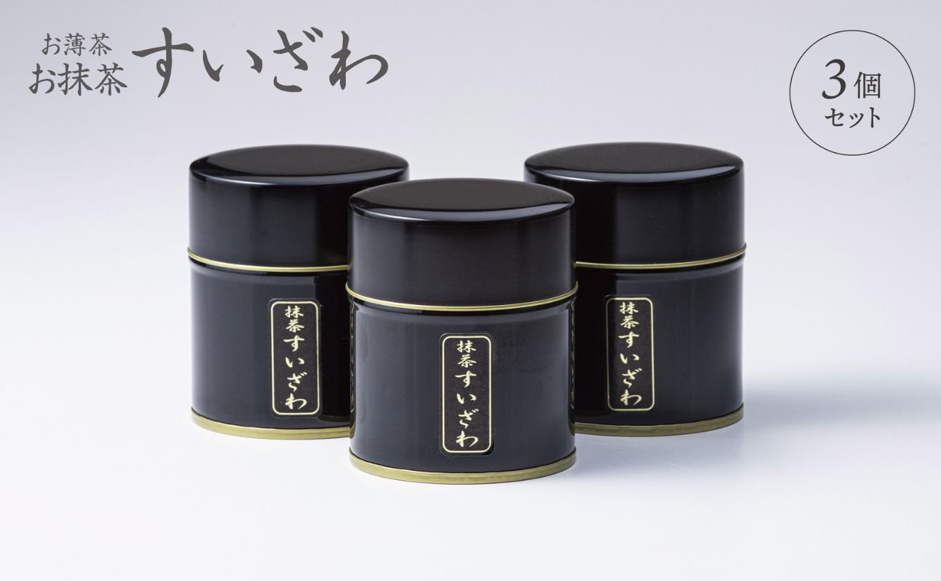皇室献上、G7伊勢志摩サミット選定、農林水産大臣賞受賞、三重ブランド、三重セレクション認定の実績を持つ製茶ブランド 「萩村製茶」お抹茶 すいざわ（30g×3缶セット）【抹茶 お抹茶 お茶 茶 伊勢茶 飲料 高級 ギフト 贈り物 プレゼント 】 3缶セット