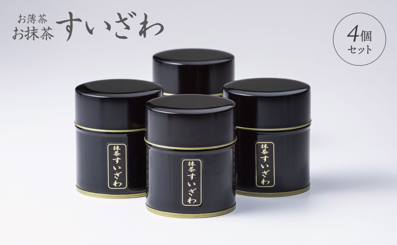 皇室献上、G7伊勢志摩サミット選定、農林水産大臣賞受賞、三重ブランド、三重セレクション認定の実績を持つ製茶ブランド 「萩村製茶」お抹茶 すいざわ（30g×4缶セット）【抹茶 お抹茶 お茶 茶 伊勢茶 飲料 高級 ギフト 贈り物 プレゼント 】 4缶セット