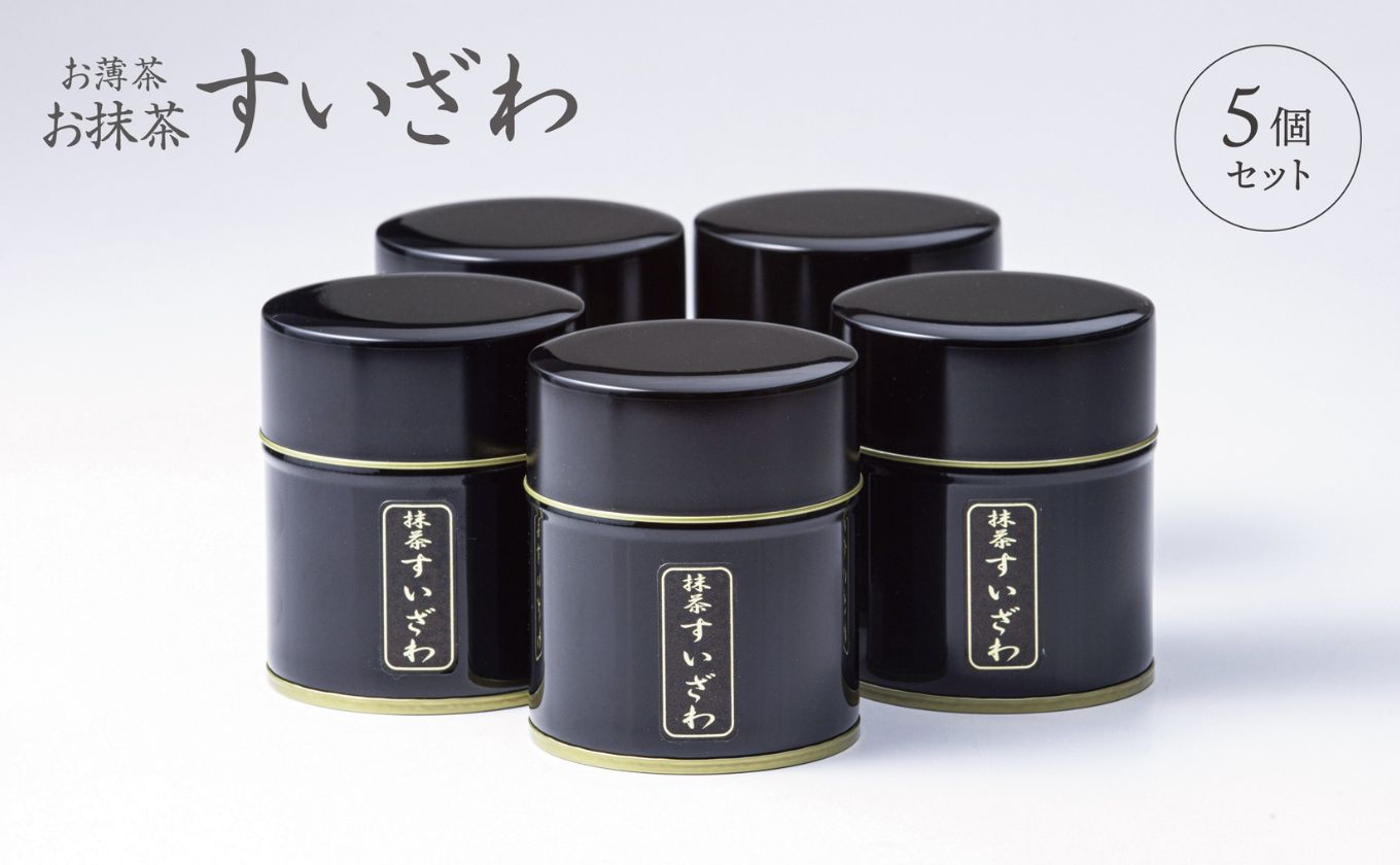 皇室献上、G7伊勢志摩サミット選定、農林水産大臣賞受賞、三重ブランド、三重セレクション認定の実績を持つ製茶ブランド 「萩村製茶」お抹茶 すいざわ（30g×5缶セット）【抹茶 お抹茶 お茶 茶 伊勢茶 飲料 高級 ギフト 贈り物 プレゼント 】 5缶セット