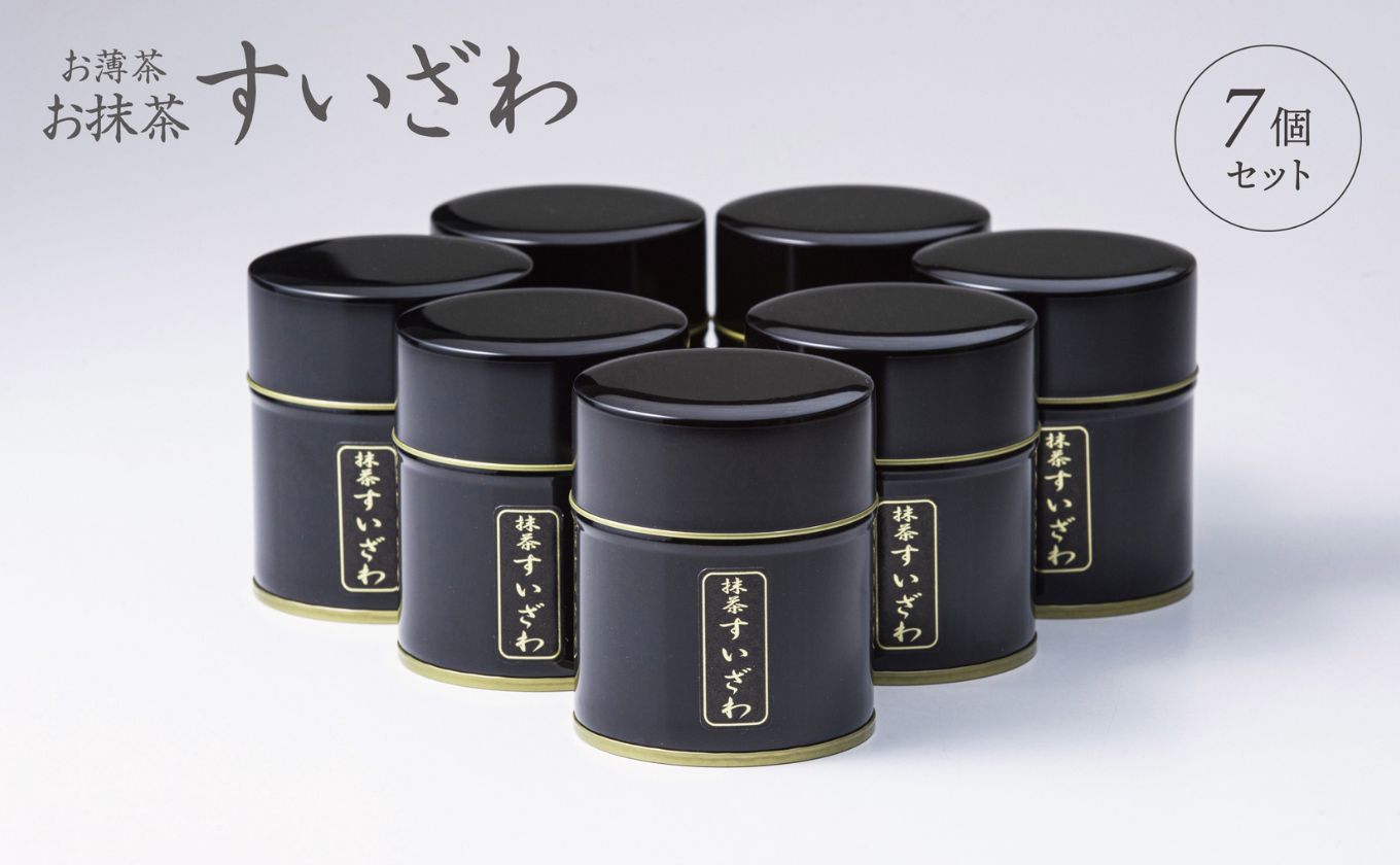 皇室献上、G7伊勢志摩サミット選定、農林水産大臣賞受賞、三重ブランド、三重セレクション認定の実績を持つ製茶ブランド 「萩村製茶」お抹茶 すいざわ（30g×7缶セット）【抹茶 お抹茶 お茶 茶 伊勢茶 飲料 高級 ギフト 贈り物 プレゼント 】 7缶セット