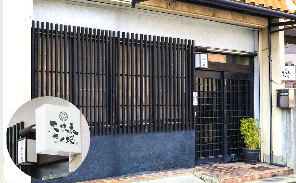 天扶良 きく桜「お食事券」 10,000円分 【食事券 江戸前 天ぷら 九鬼 ごま油 太白 萬古焼 ごはん土鍋 伊勢蔵 三重県 四日市市 四日市】