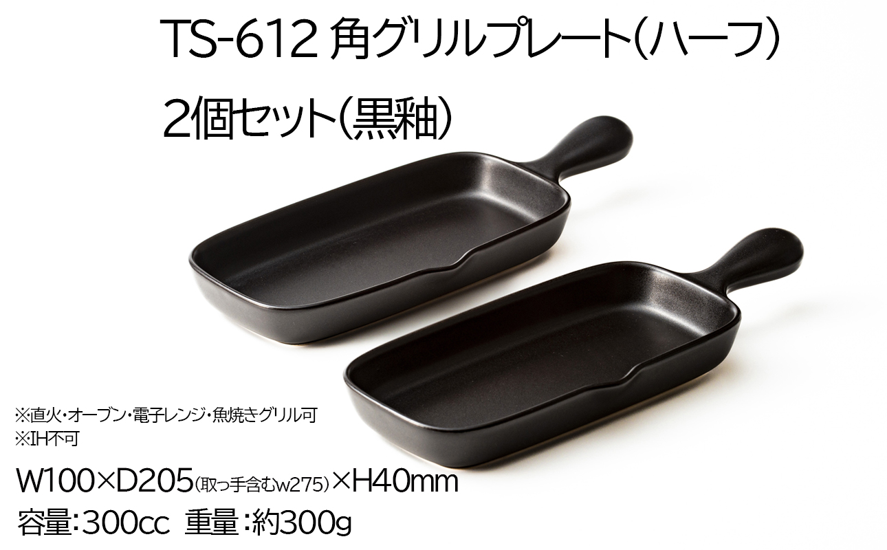 【萬古焼(ばんこやき)】Handmade土鍋 弥生陶園　職人が一つ一つ丁寧に成形し焼き上げる、こだわりの逸品　土鍋の国内生産80％のシェアを誇る伝統の萬古焼　TS-612 角グリルプレート（ハーフ）２個セット（黒釉）鉄より軽い！手間いらずの耐熱陶器製「魚焼グリル対応」【プレート、魚料理、肉料理、朝ごはん、朝食、目玉焼き、野菜、グラタン、アヒージョ、簡単、ペア、耐久性、人気、おすすめ、旨み、うまみ】 角グリルプレート（ハーフ）２個セット