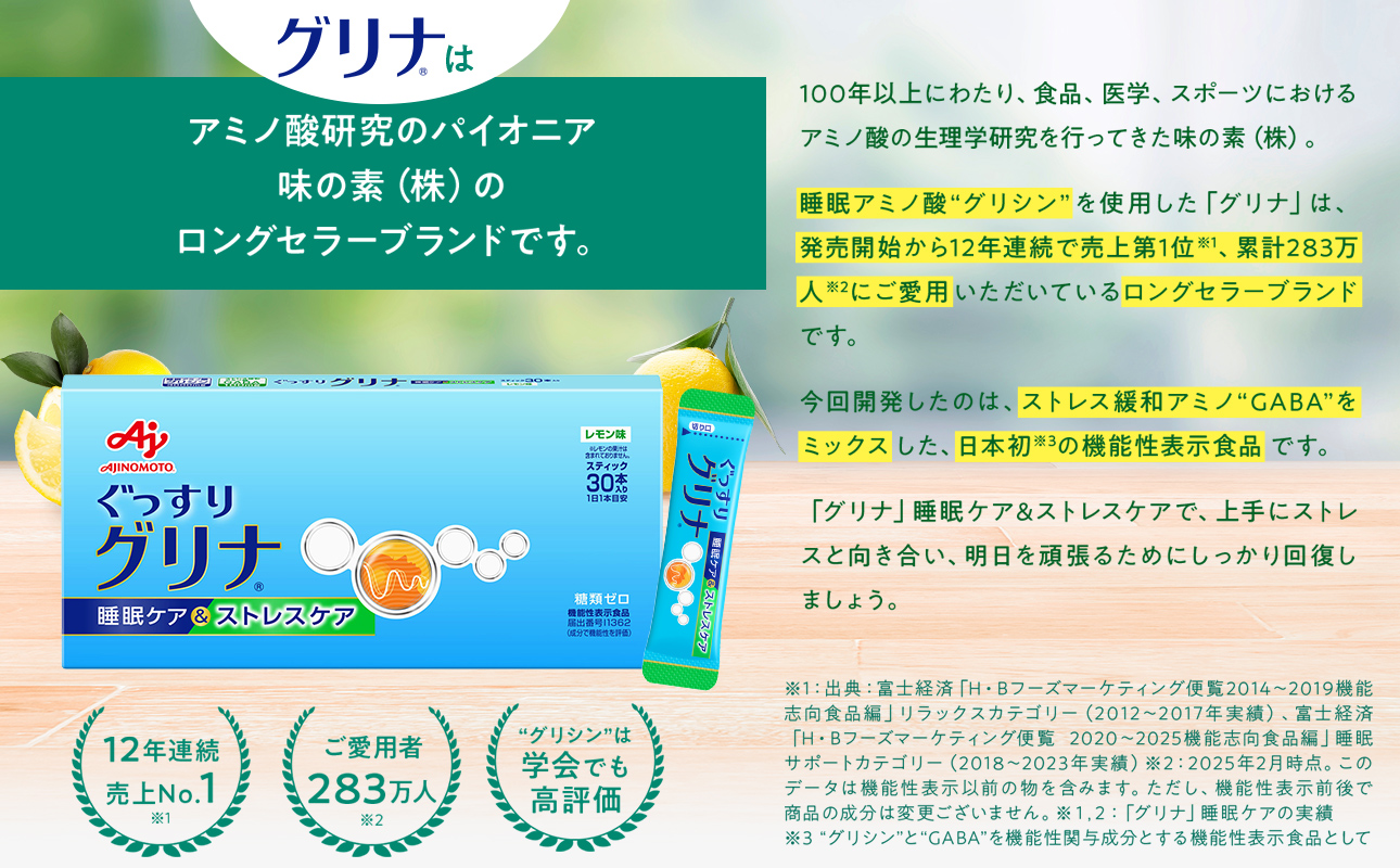睡眠サポートサプリ、12年連続売り上げNO.1 、愛用者数283万人突破、味の素(株) 「グリナ」（機能性表示食品） 睡眠ケア＆ストレスケア 30本入り箱【三重県 三重 四日市市 四日市 四日市市ふるさと納税 四日市ふるさと納税】