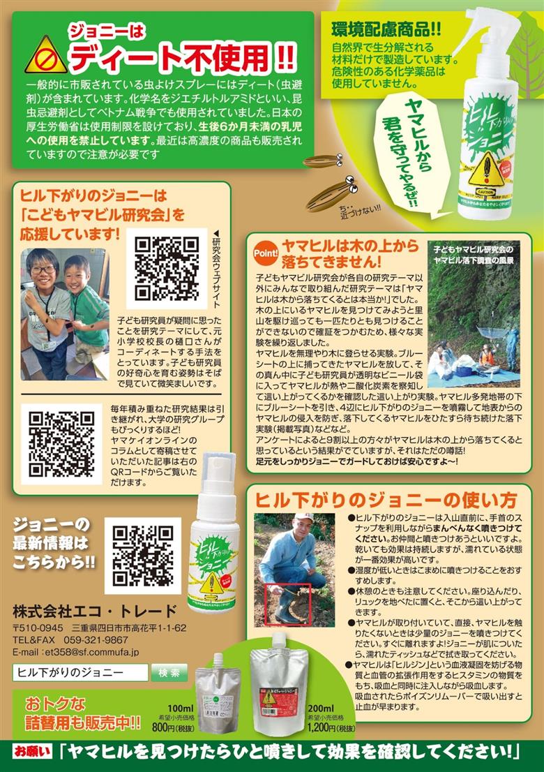 ヒルよけ ヒル下がりのジョニー アウトドア 登山 キャンプ ひる ヒル 沢遊び 渓流釣り 山菜摂り 森林作業