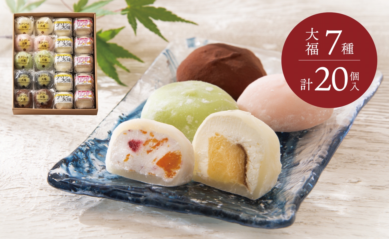 富貴堂　おすすめギフトセットA（生クリーム大福7種、合計20個のセット）人気　フローズン　セミフローズン　ノーマル　３スタイル　おいしい　生クリーム　大福　だいふく　美味しい　なめらか　もちもち　老舗 おすすめセットA