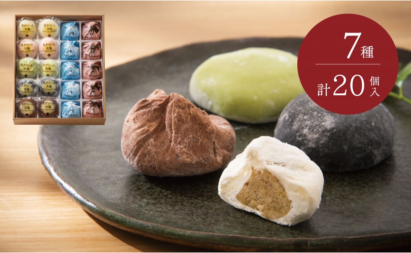 富貴堂　おすすめギフトセットB（生クリーム大福5種＋生クリーきんとん2種、合計20個のセット）人気　フローズン　セミフローズン　ノーマル　３スタイル　おいしい　生クリーム　大福　だいふく　美味しい　なめらか　もちもち　老舗 おすすめセットB