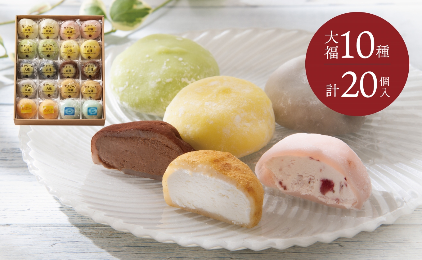 富貴堂　生クリーム大福いろどり20個セット　人気　フローズン　セミフローズン　ノーマル　３スタイル　おいしい　生クリーム　大福　だいふく　美味しい　なめらか　もちもち　老舗 いろどり20個セット
