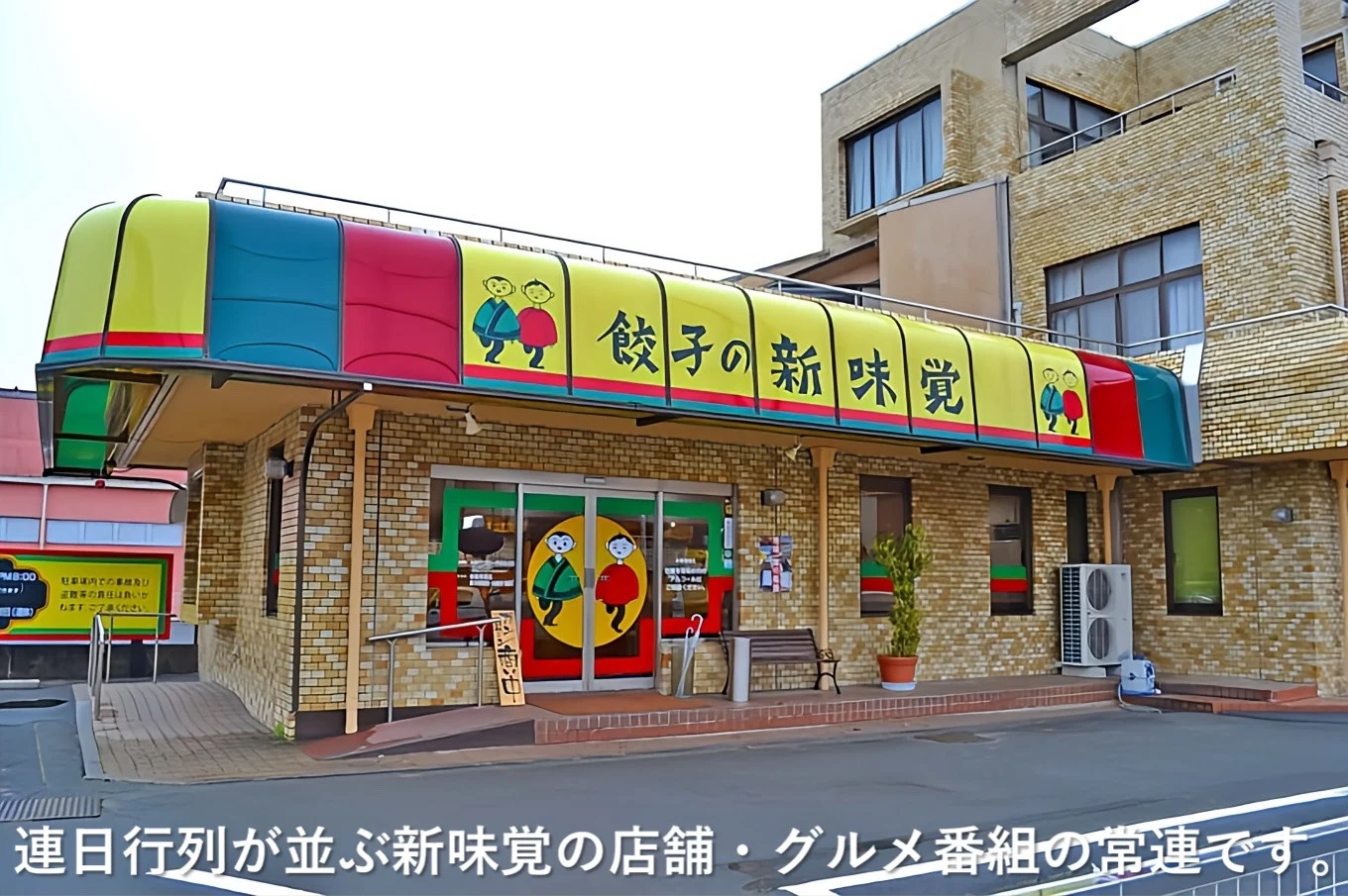 ミシュラン掲載の餃子専門店「新味覚」の餃子。上質な小麦でつくる皮の絶妙の薄さ、食材の産地と鮮度にこだわった餡。その人気には理由がある。 特製冷凍生餃子 2箱セット 2箱