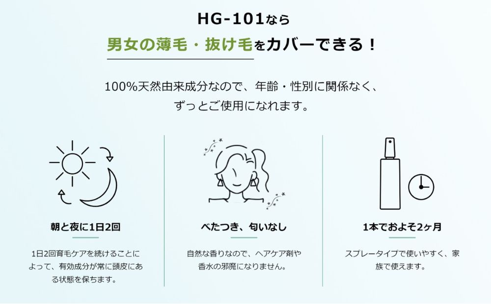 植物性の育毛剤「HG-101」 150cc 3本セット 3本