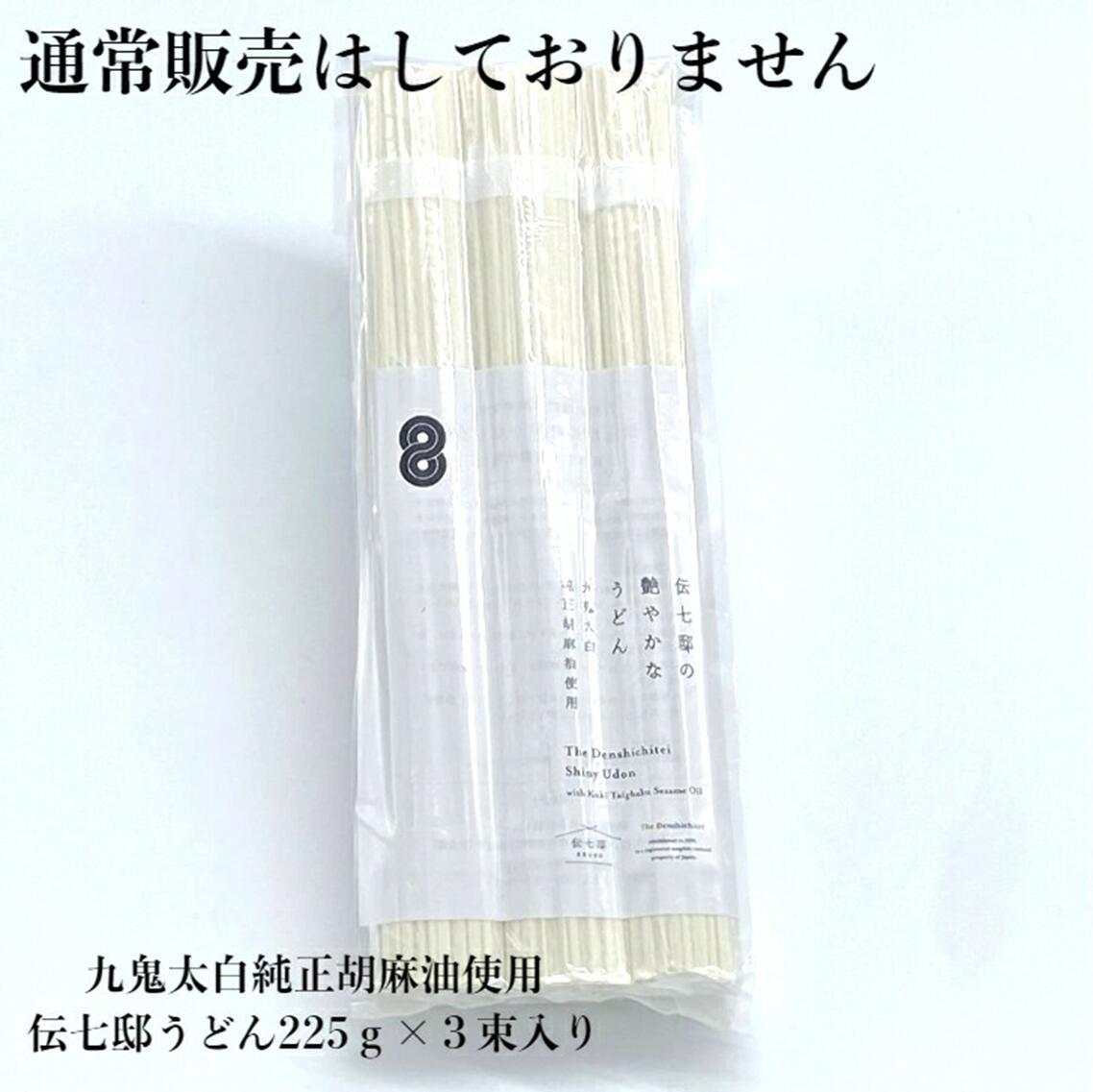 TV番組「マツコ＆有吉 かりそめ天国」紹介店　 九鬼太白純生胡麻油使用（太白麺、太白うどん）九鬼太白純正胡麻油セット　贈答用 乾麺 常温保存 無添加 うどん 胡麻油 高級手延べめん お供え 渡辺製麺 高級手延めん