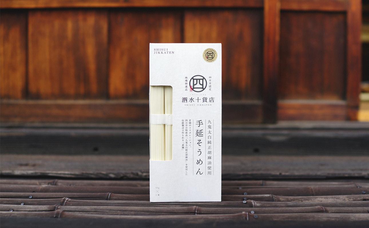 四日市認定地場特産品【泗水十貨店（しすいじっかてん）】九鬼太白純正胡麻油使用　手延べそうめん（５束）手提げ袋付き