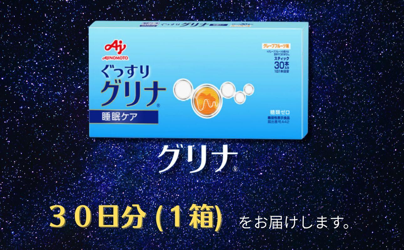 睡眠サポートサプリ、11年連続売り上げNO.1 、愛用者数274万人突破、味の素グリナ（機能性表示食品）スティック30本入り箱（約30日分） 1個