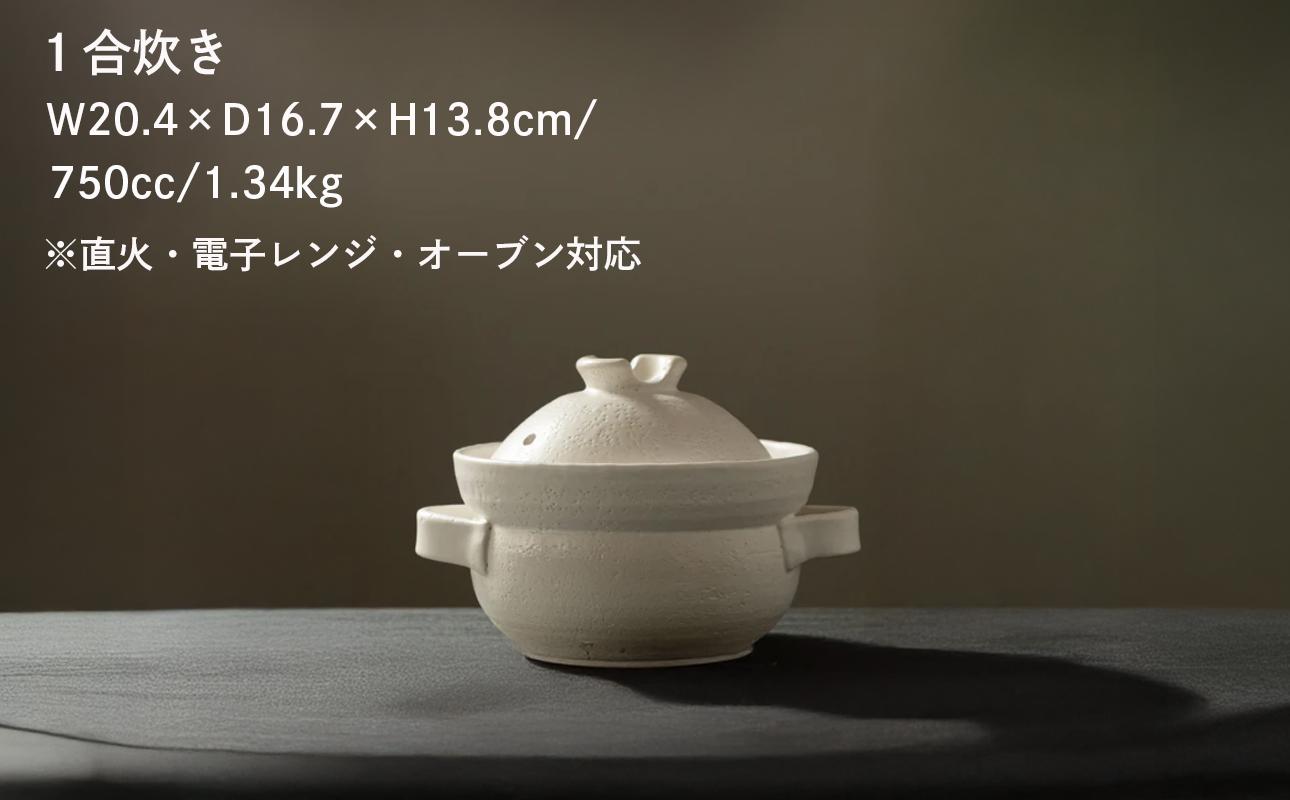 【萬古焼（ばんこやき）】安政三年創業。江戸時代から続く老舗窯元が開発。 NASAの技術を取り入れ開発した至高の土鍋　華月　INAHO SHIRO　1合 【ごはん鍋　ごはん炊　孤高　グルメ　KAGETSU 三重県 四日市市ふるさと納税】 1合