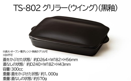 【萬古焼(ばんこやき)】Handmadeアート土鍋 弥生陶園　職人が一つ一つ丁寧に成形し焼き上げる、こだわりの逸品　土鍋の国内生産80％のシェアを誇る伝統の萬古焼　TS-802 グリラー（ウィング）（黒釉）鉄より軽い！手間いらずの耐熱陶器製「魚焼グリル対応のグリラー」【プレート、魚料理、肉料理、朝ごはん、朝食、目玉焼き、グラタン、アヒージョ、簡単調理、ペア、耐久性、人気、おすすめ、うまみ】 グリラー（ウィング）