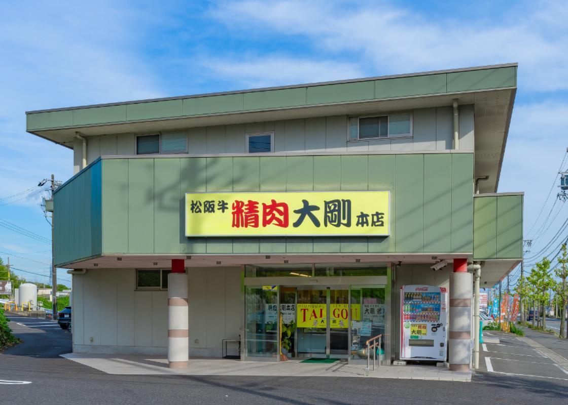 四日市市の名店・焼肉大剛。青空の下に立つ、ふるさと納税返礼品を扱う店舗全景。