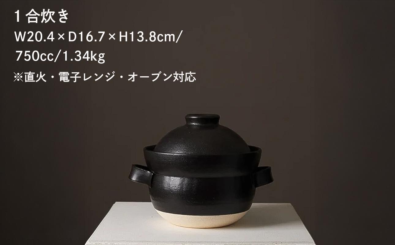 【萬古焼（ばんこやき）】安政三年創業。江戸時代から続く老舗窯元が開発。 NASAの技術を取り入れ開発した至高の土鍋　華月　INAHO KURO　1合 【ごはん鍋　ごはん炊　孤高　グルメ　KAGETSU 三重県 四日市市ふるさと納税】 1合