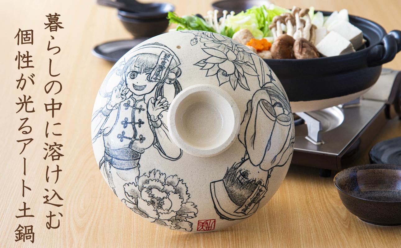 【萬古焼】暮らしの美術品 絵付けアーティストの個性が光るHandmade土鍋。絵付けART工房・平尾製陶 土鍋9号「双幽童子」【手描き、土鍋、ハンドメイド、アート、デザイン、鍋、 家庭用、4人用、4人前、家族、冬、煮込み、手芸、工芸、三重県、四日市市、ふるさと納税】