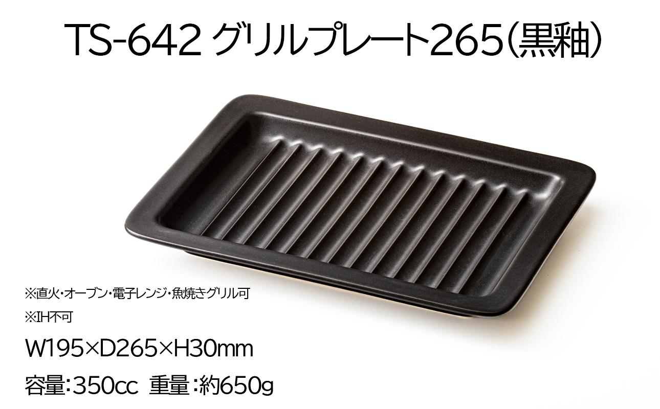 【萬古焼(ばんこやき)】Handmadeアート土鍋 弥生陶園　職人が一つ一つ丁寧に成形し焼き上げる、こだわりの逸品　土鍋の国内生産80％のシェアを誇る伝統の萬古焼　TS-642 グリルプレート265（黒釉）鉄より軽い！手間いらずの耐熱陶器製「魚焼グリル対応のグリルプレート」【プレート、魚料理、肉料理、朝ごはん、朝食、目玉焼き、グラタン、アヒージョ、簡単、ペア、耐久性、人気、おすすめ、うまみ】 グリルプレート265
