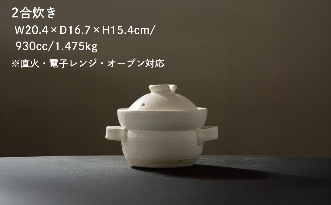 【萬古焼（ばんこやき）】安政三年創業。江戸時代から続く老舗窯元が開発。 NASAの技術を取り入れ開発した至高の土鍋　華月　INAHO SHIRO　2合 【ごはん鍋　ごはん炊　孤高　グルメ　KAGETSU 三重県 四日市市ふるさと納税】 2合