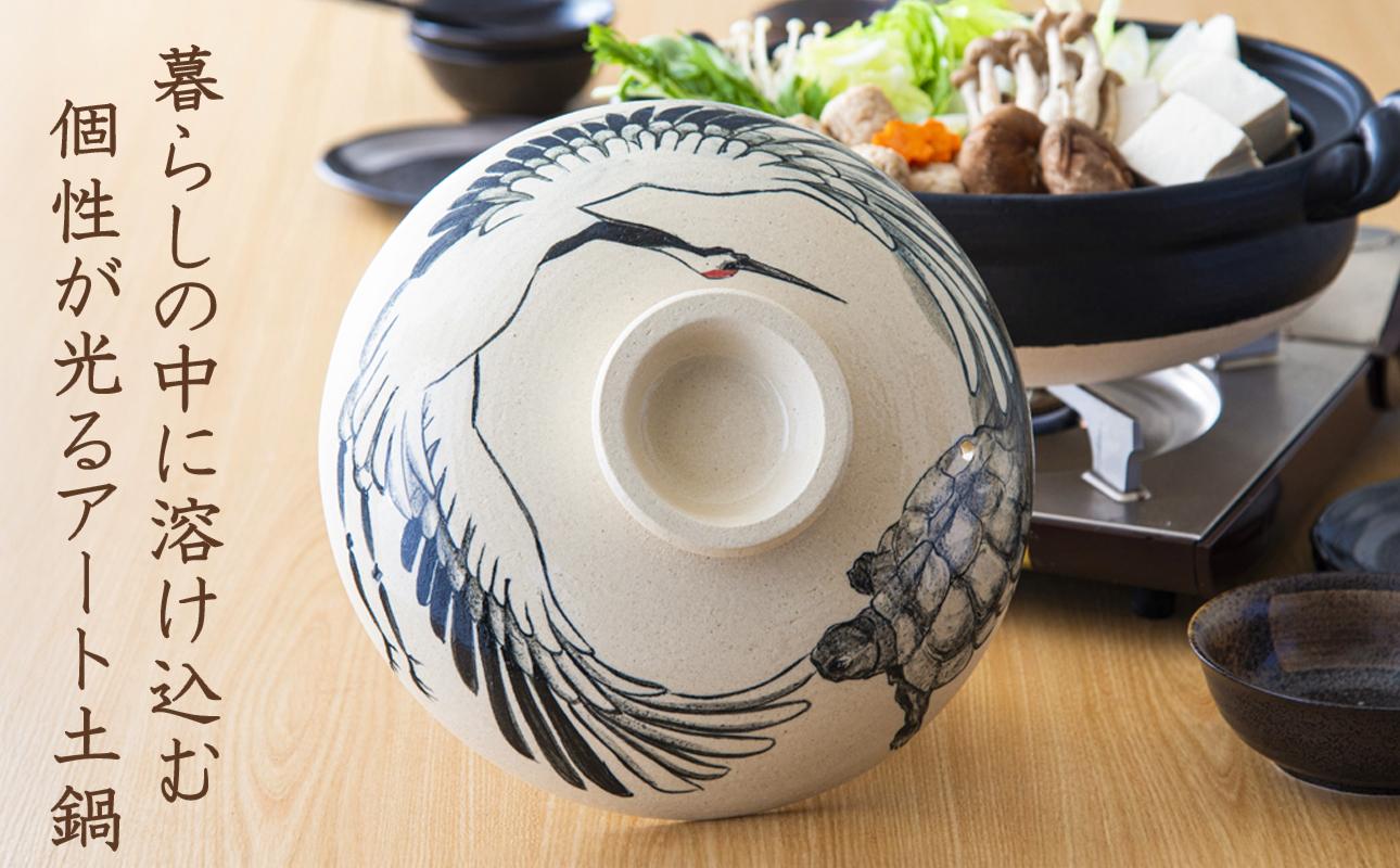 【萬古焼】暮らしの美術品 絵付けアーティストの個性が光るHandmade土鍋。絵付けART工房・平尾製陶 土鍋9号「鶴と亀」【手描き、土鍋、ハンドメイド、アート、デザイン、鍋、 家庭用、4人用、4人前、家族、冬、煮込み、手芸、工芸、三重県、四日市市、ふるさと納税】