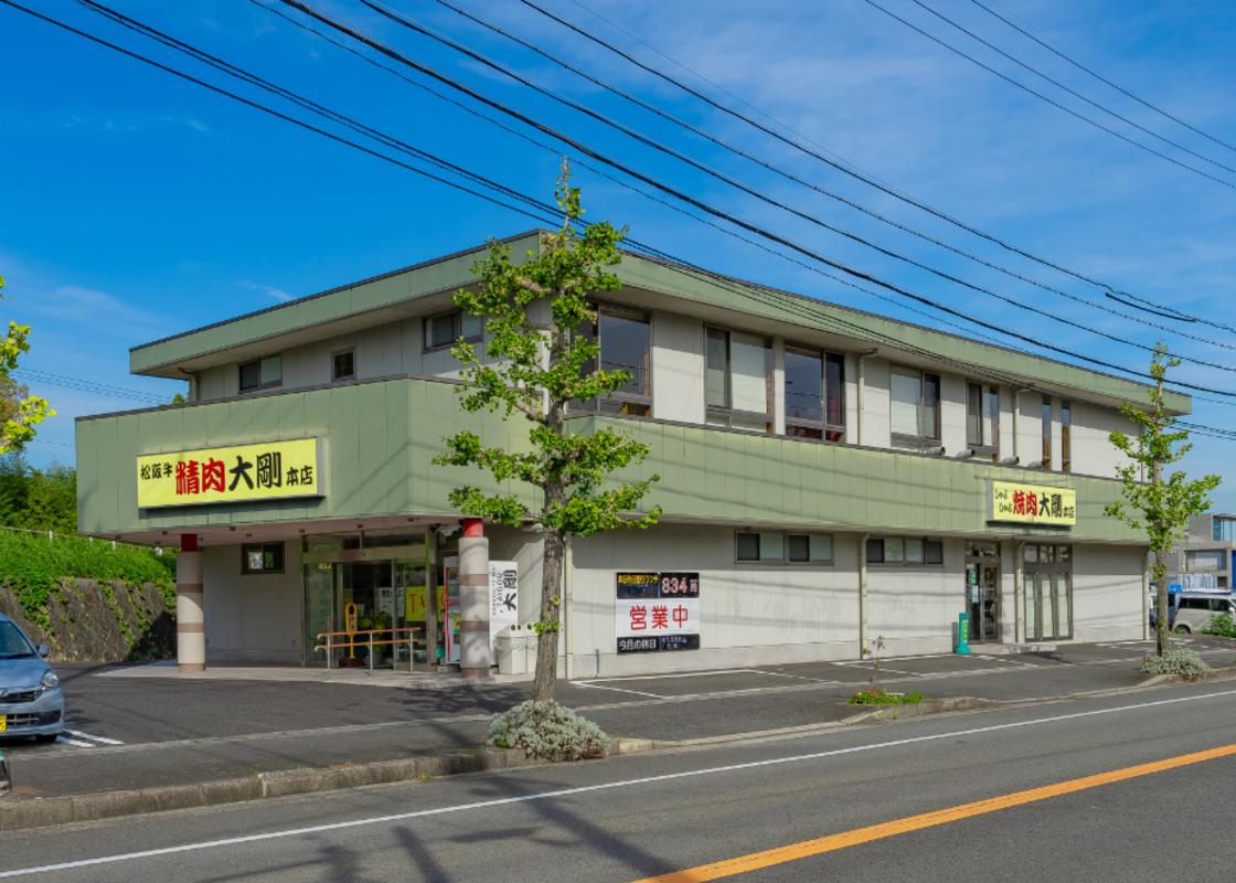 四日市市の名店・焼肉大剛。青空の下に立つ、ふるさと納税返礼品を扱う店舗全景。
