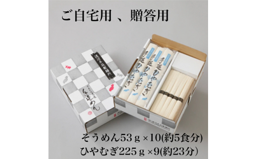 TV番組「マツコ＆有吉 かりそめ天国」紹介店 ひやむぎ＆そうめん 詰め合わせ セット 19束（冷麦9束＆そうめん10束）28食分/ 金魚印 王道 大矢知 伝承の味 高級麺 特産 冷や麦 麺 手延べめん ひやむぎ 手延冷麦 無添加 手延べ 長期保存  家庭用 そうめん 素麵 ひやむぎ 素麺 そうめん ソーメン 乾麺 めん 人気 名産品 お取り寄せ 家庭用 ギフト 三重県 四日市市 ふるさと納税