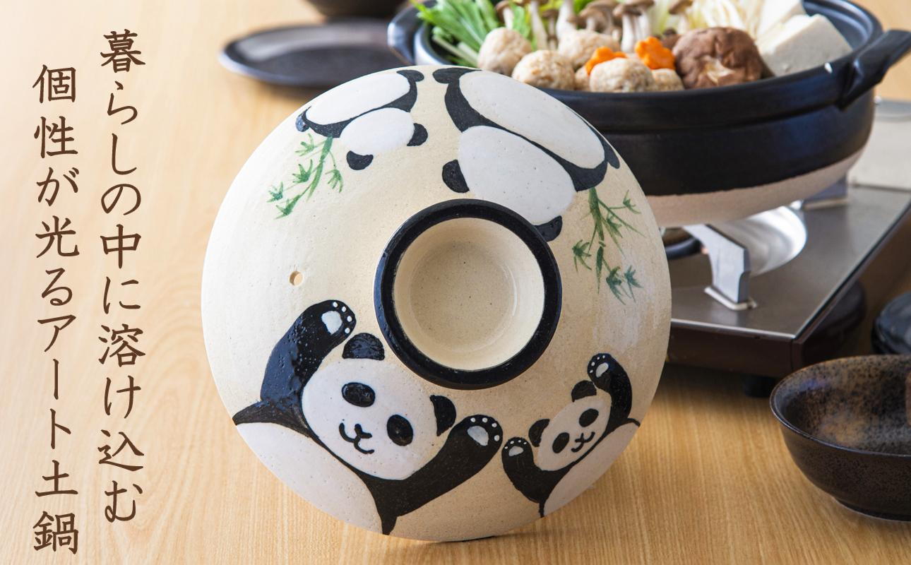 【萬古焼】暮らしの美術品 絵付けアーティストの個性が光るHandmade土鍋。絵付けART工房・平尾製陶 土鍋9号「なかよしパンダ」【手描き、土鍋、ハンドメイド、アート、デザイン、鍋、 家庭用、4人用、4人前、家族、冬、煮込み、手芸、工芸、三重県、四日市市、ふるさと納税】 9号