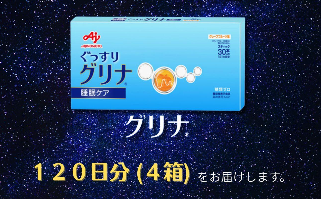 睡眠サポートサプリ、11年連続売り上げNO.1 、愛用者数274万人突破、味の素グリナ（機能性表示食品） スティック30本入り4箱（約120日分）【三重県 三重 四日市市 四日市 四日市市ふるさと納税 四日市ふるさと納税】 4個