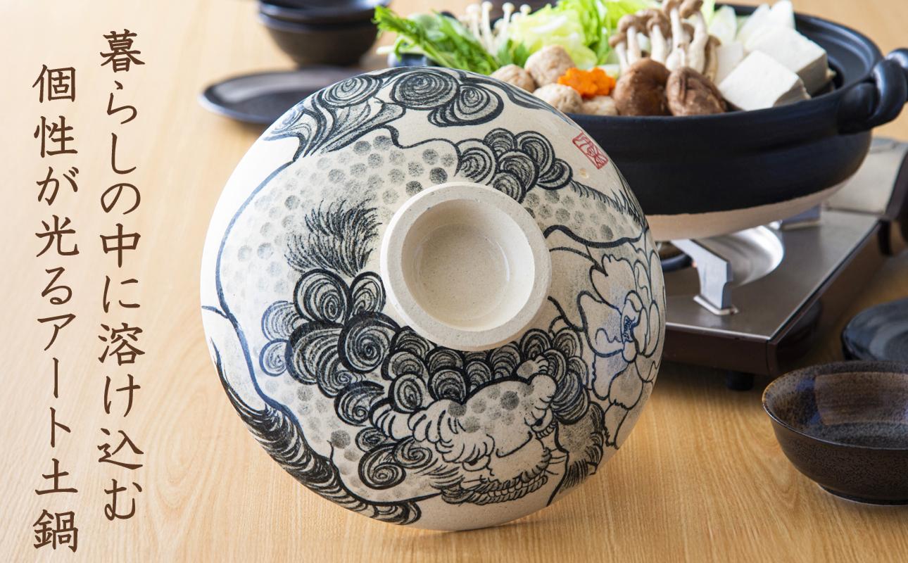 【萬古焼】暮らしの美術品 絵付けアーティストの個性が光るHandmade土鍋。絵付けART工房・平尾製陶 9寸 破墨彩土鍋 「獅子」【手描き、土鍋、ハンドメイド、アート、デザイン、鍋、 家庭用、4人用、4人前、家族、冬、煮込み、手芸、工芸、三重県、四日市市、ふるさと納税】