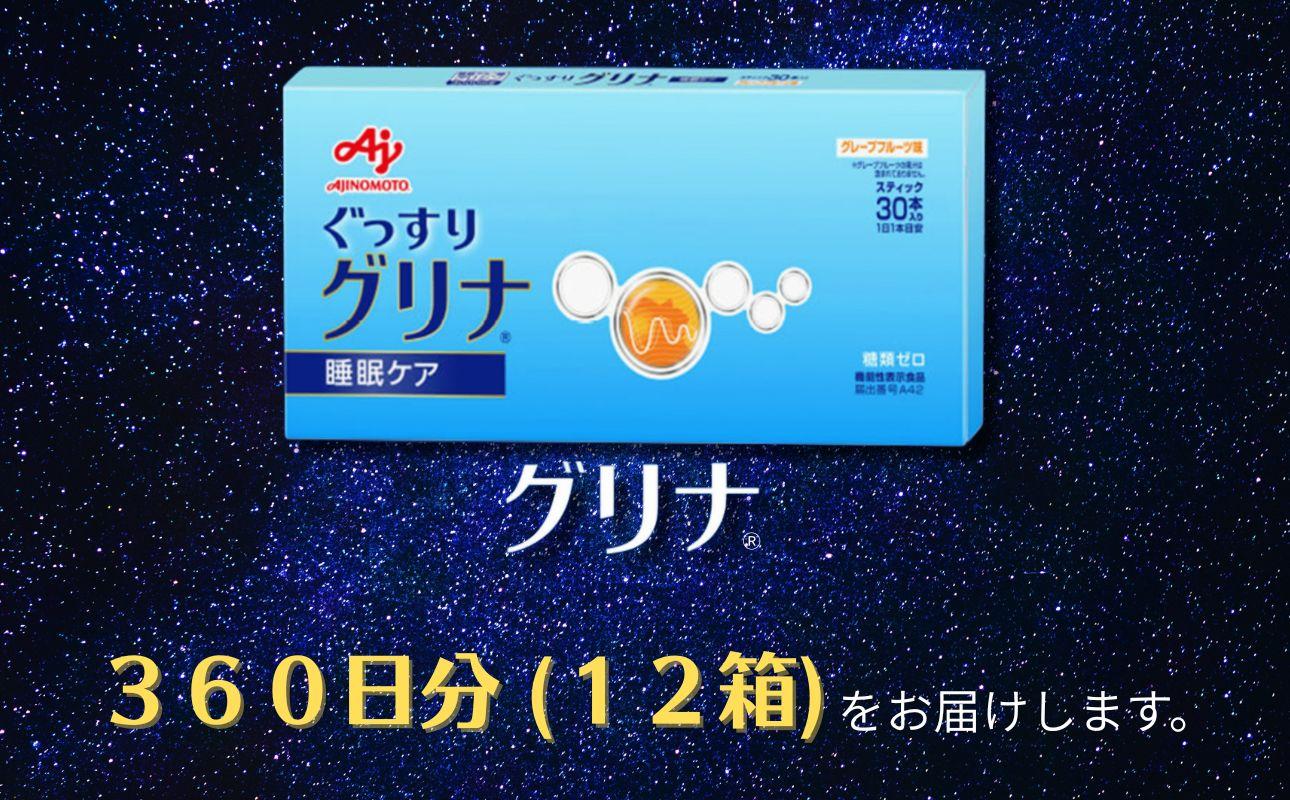 ＜定期便＞睡眠サポートサプリ、11年連続売り上げNO.1 、愛用者数274万人突破、味の素グリナ（機能性表示食品） スティック30本入り×11回発送（約330日分）【三重県 三重 四日市市 四日市 四日市市ふるさと納税 四日市ふるさと納税】 11回発送