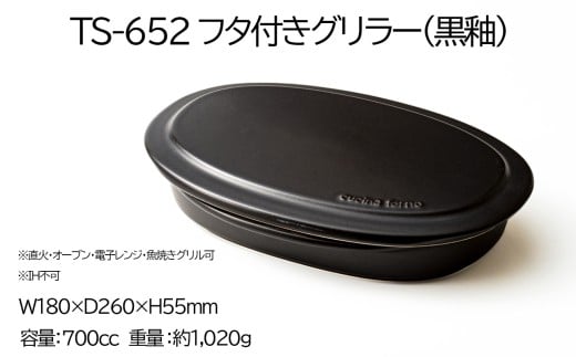【萬古焼(ばんこやき)】Handmadeアート土鍋 弥生陶園　職人が一つ一つ丁寧に成形し焼き上げる、こだわりの逸品　土鍋の国内生産80％のシェアを誇る伝統の萬古焼　TS-652　フタ付グリラー（黒釉）鉄より軽い！手間いらずの耐熱陶器製「魚焼グリル対応のフタ付グリラー」【プレート、魚料理、肉料理、朝ごはん、朝食、目玉焼き、グラタン、アヒージョ、簡単、ペア、耐久性、人気、おすすめ、うまみ】 フタ付グリラー